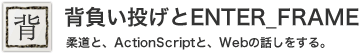 背負い投げとENTER_FRAME